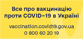 «Все про вакцінацію проти Covid-19 в Україні»