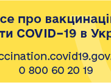 «Все про вакцінацію проти Covid-19 в Україні»